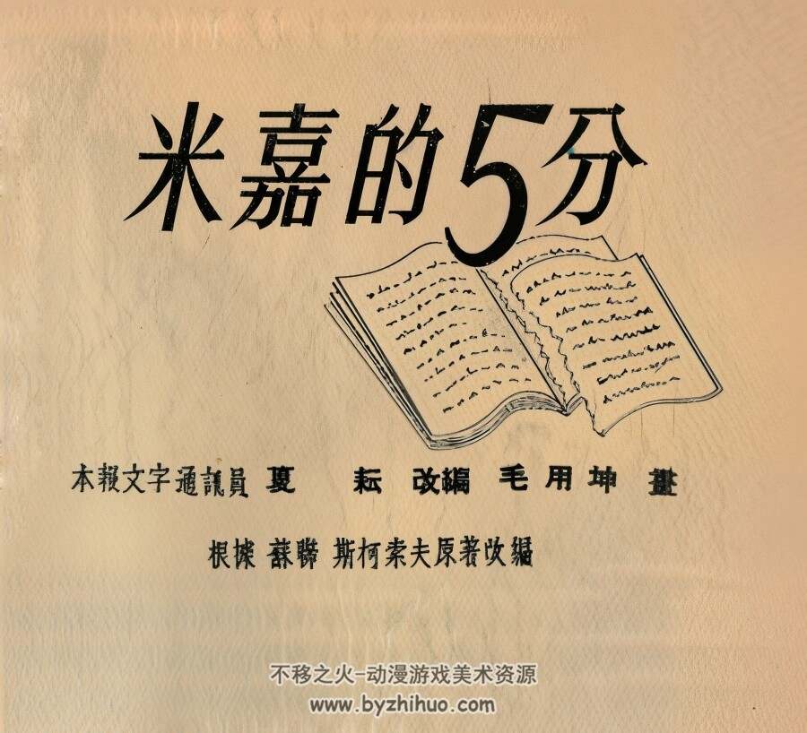 米嘉的5分 1954年 PDF格式连环画 百度网盘下载 12.79MB