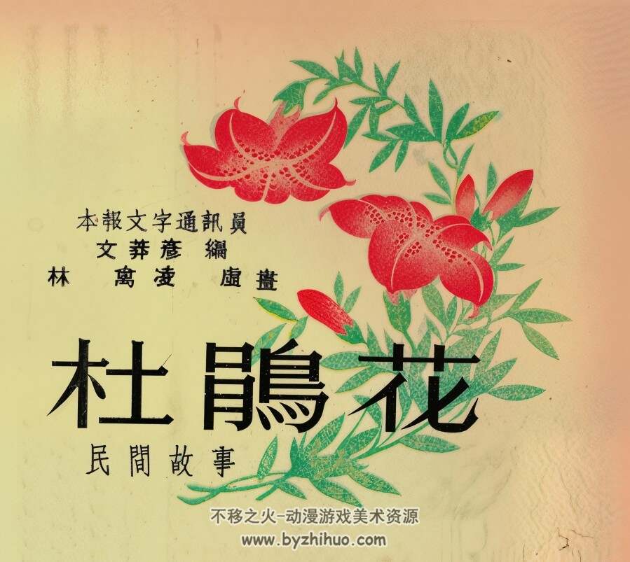 杜鹃花 1953年 PDF格式连环画 百度网盘下载 12.82MB