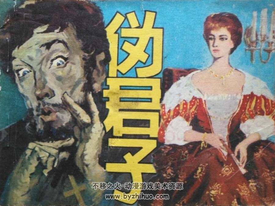 伪君子 1982年出版 人美版 孙愚绘画 PDF格式连环画 百度网盘下载56MB