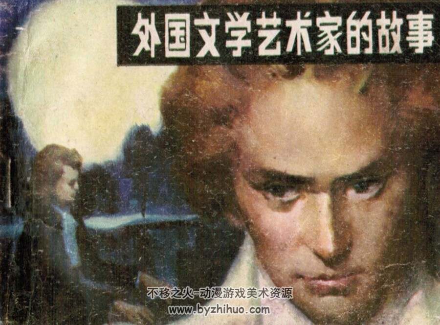 外国文学艺术家的故事 PDF格式连环画 百度网盘下载