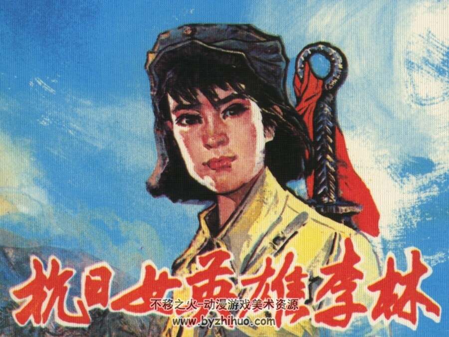 英雄李林 人美出版 PDF格式连环画 百度网盘下载