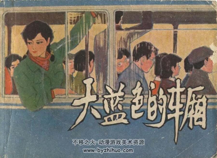 天蓝色的车厢 1983年版 PDF格式连环画 百度网盘下载76MB