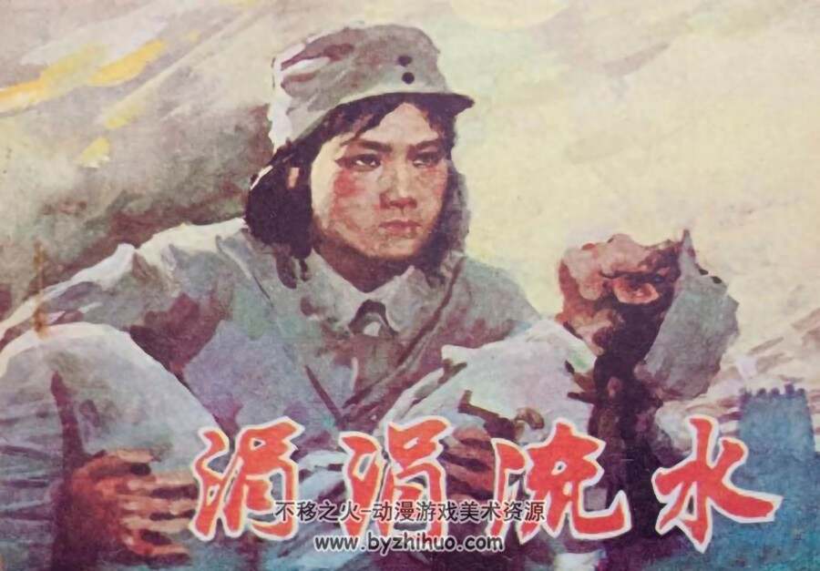 涓涓流水 天津人民 PDF格式连环画 百度网盘下载