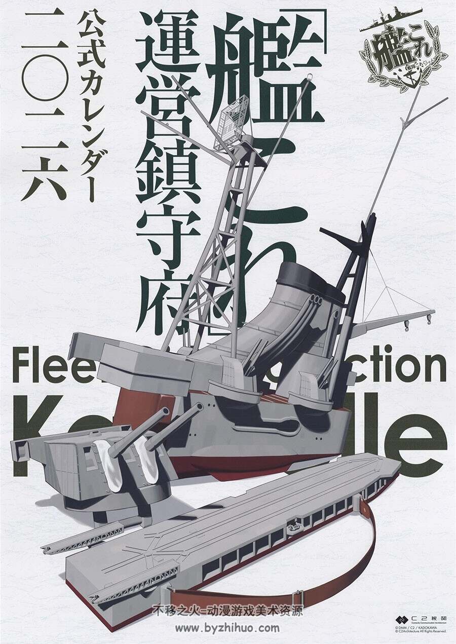 「艦これ」運営鎮守府公式カレンダー二〇二六 舰队Collection2026年日历下载