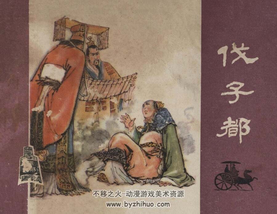 伐子都 扫描版 于骏治PDF格式连环画 百度网盘下载