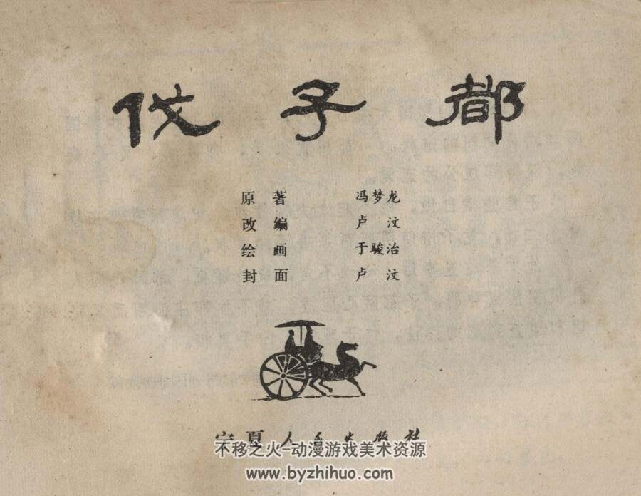 伐子都 扫描版 于骏治PDF格式连环画 百度网盘下载