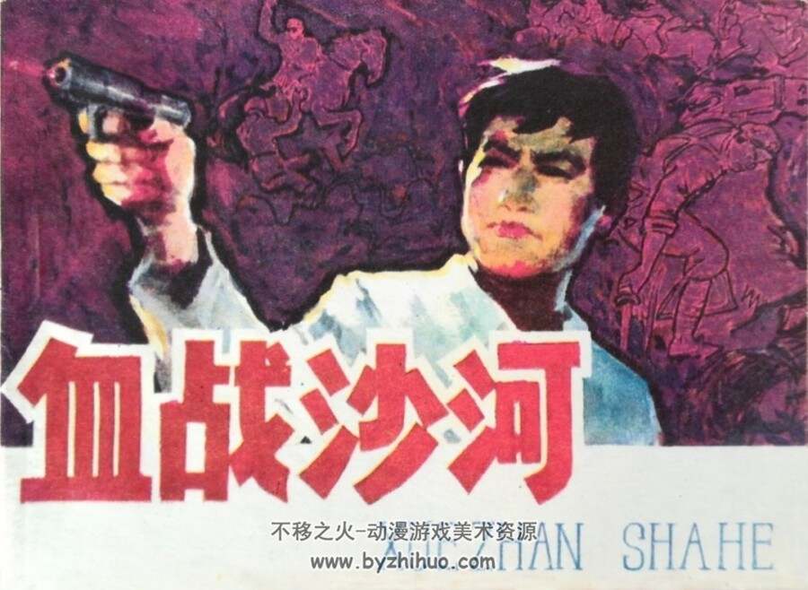 血战沙河 1984年版 PDF格式连环画 百度网盘下载83MB
