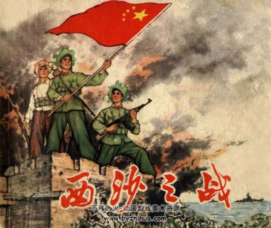 西沙之战 1974年版 PDF格式连环画 百度网盘下载52MB