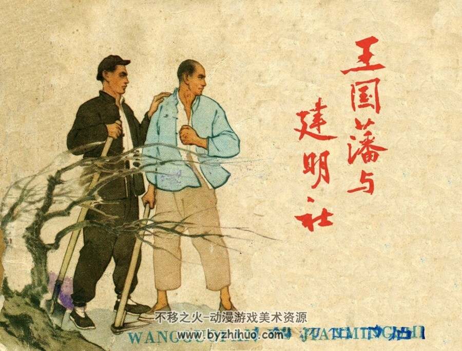 王国藩与建明社 PDF格式连环画 百度网盘下载