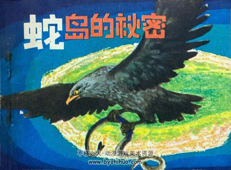 蛇岛的秘密 1982年版 PDF格式连环画 百度网盘下载59MB