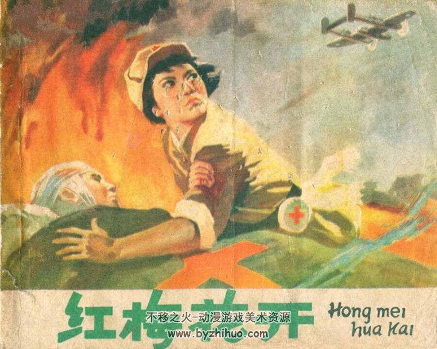 红梅花开 1978年版 PDF格式连环画 百度网盘下载59MB