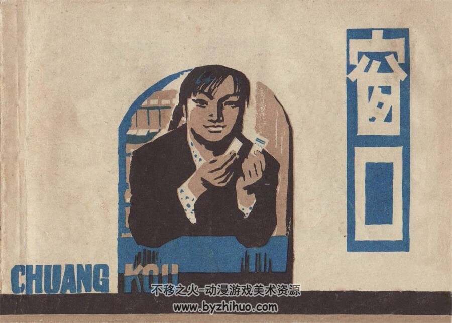 窗口 1979年版 PDF格式连环画 百度网盘下载 56MB