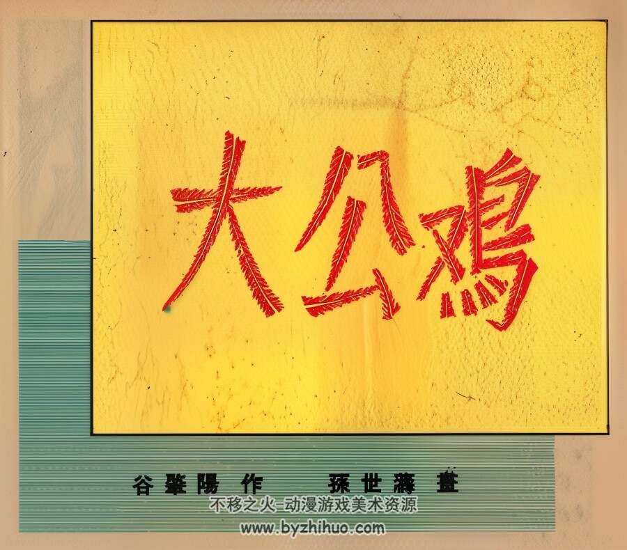 大公鸡 1953年 PDF格式连环画 百度网盘下载 31.09MB