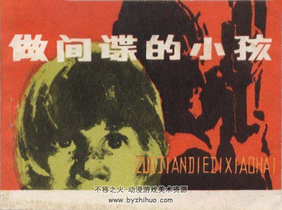 做间谍的小孩 1983年版 PDF格式连环画 百度网盘下载24MB