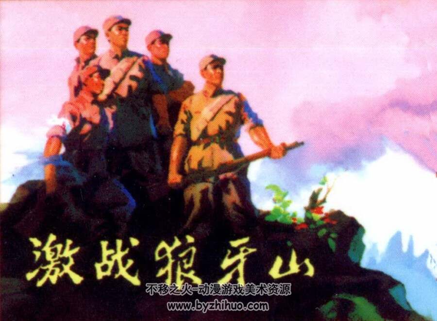 激战狼牙山 河北 扫描版PDF格式连环画 百度网盘下载