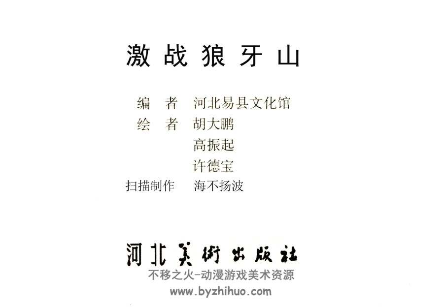 激战狼牙山 河北 扫描版PDF格式连环画 百度网盘下载