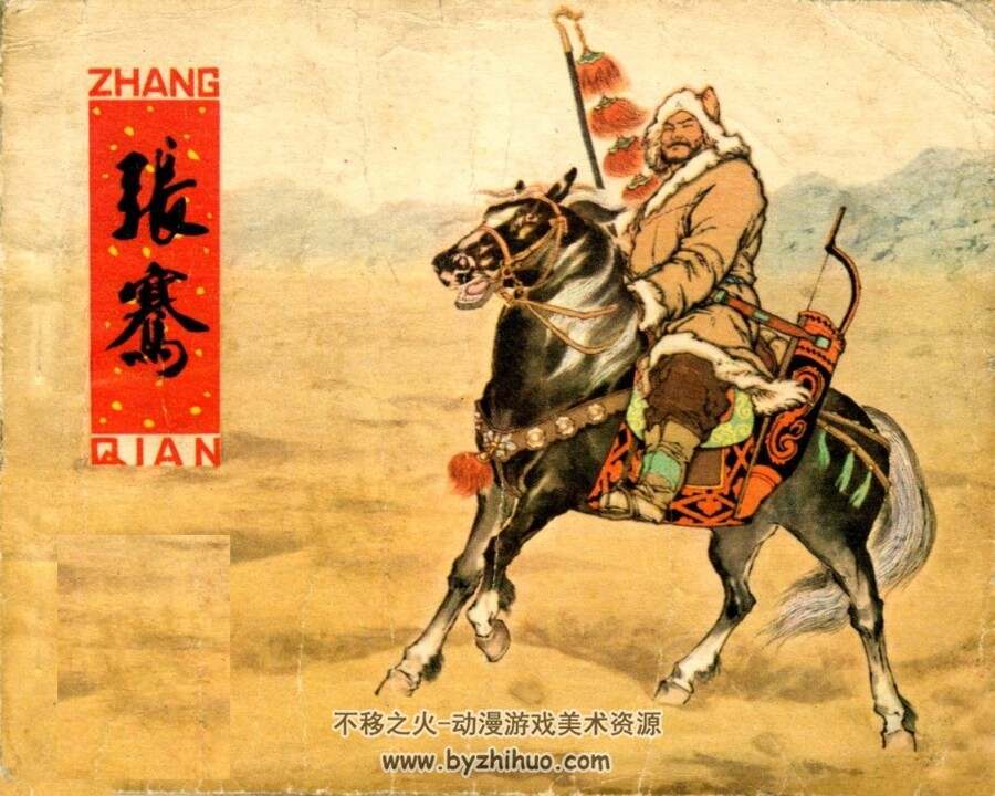 张骞 扫描版 王弘力PDF格式连环画 百度网盘下载