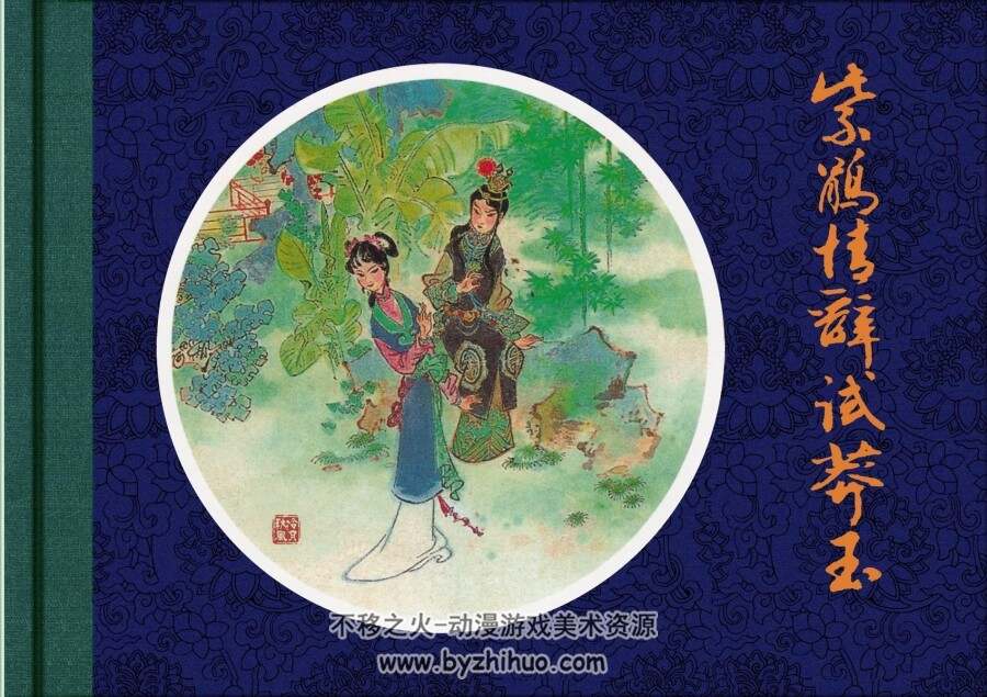 紫鹃情辞试莽玉 徐晓平 津美版pdf格式连环画 百度网盘下载