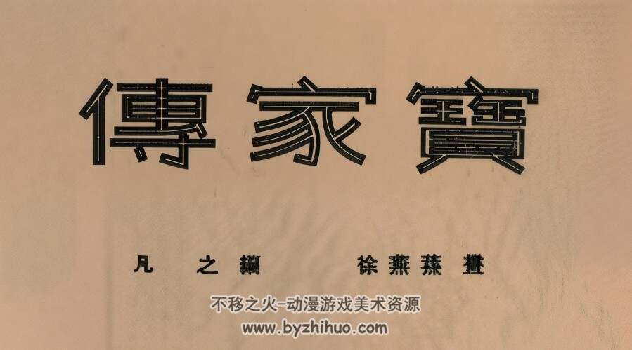 传家 1953年 徐燕孙 绘 PDF格式连环画 百度网盘下载 17.41MB