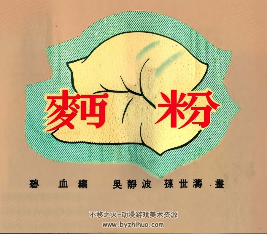 面粉 1953年 PDF格式连环画 百度网盘下载 11.37MB