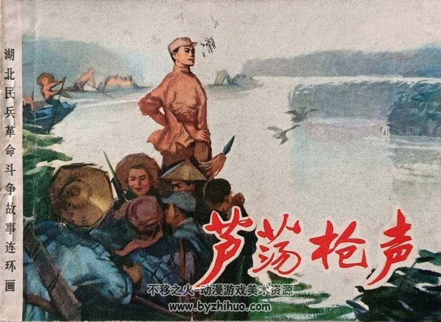 芦荡枪声 1978年版 汪国新绘 PDF格式连环画 百度网盘下载39MB