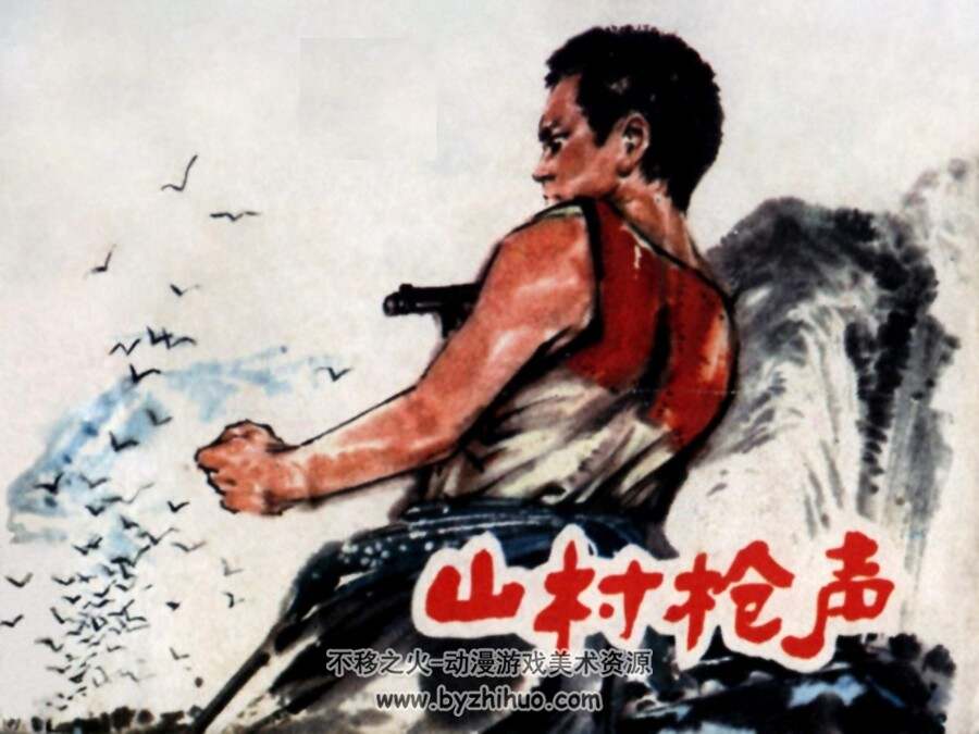 山村枪声 PDF格式连环画 百度网盘下载
