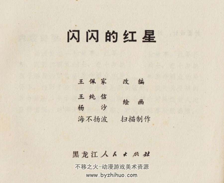 闪闪的红星 扫描版 黑龙江人民 PDF格式连环画 百度网盘下载