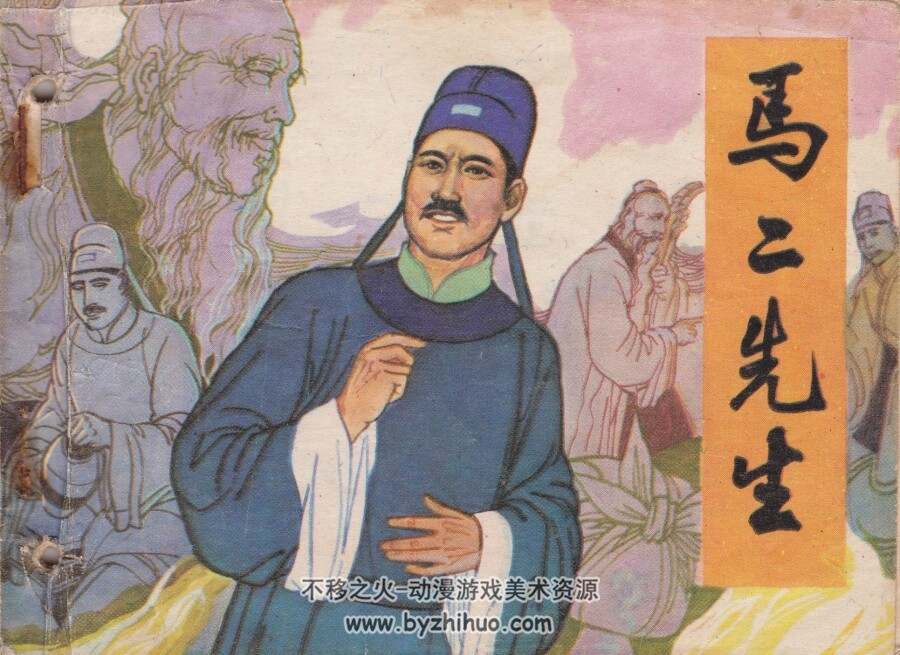 马二先生 扫描版 岭南美术 PDF格式连环画 百度网盘下载