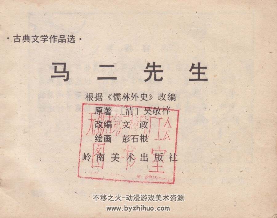 马二先生 扫描版 岭南美术 PDF格式连环画 百度网盘下载