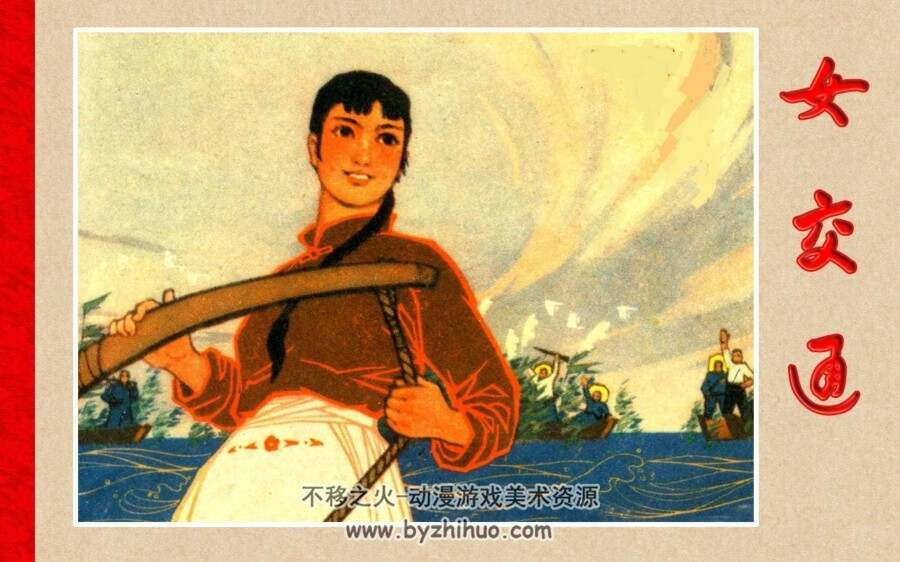 女交通 PDF格式连环画 百度网盘下载