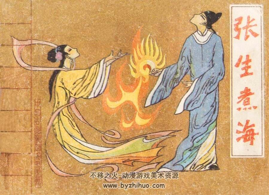 张生煮海 中国戏剧 PDF格式连环画 百度网盘下载