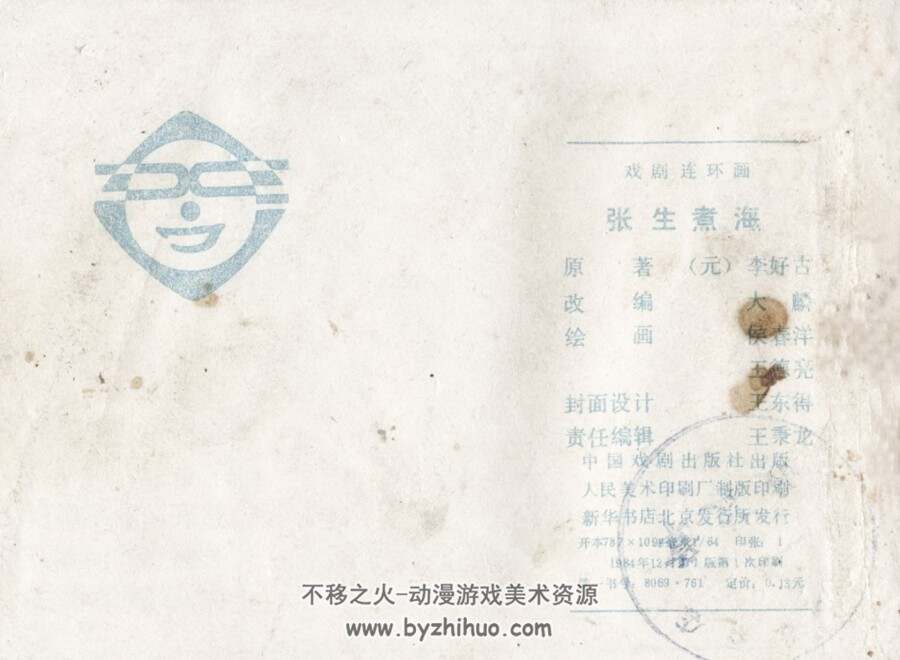 张生煮海 中国戏剧 PDF格式连环画 百度网盘下载