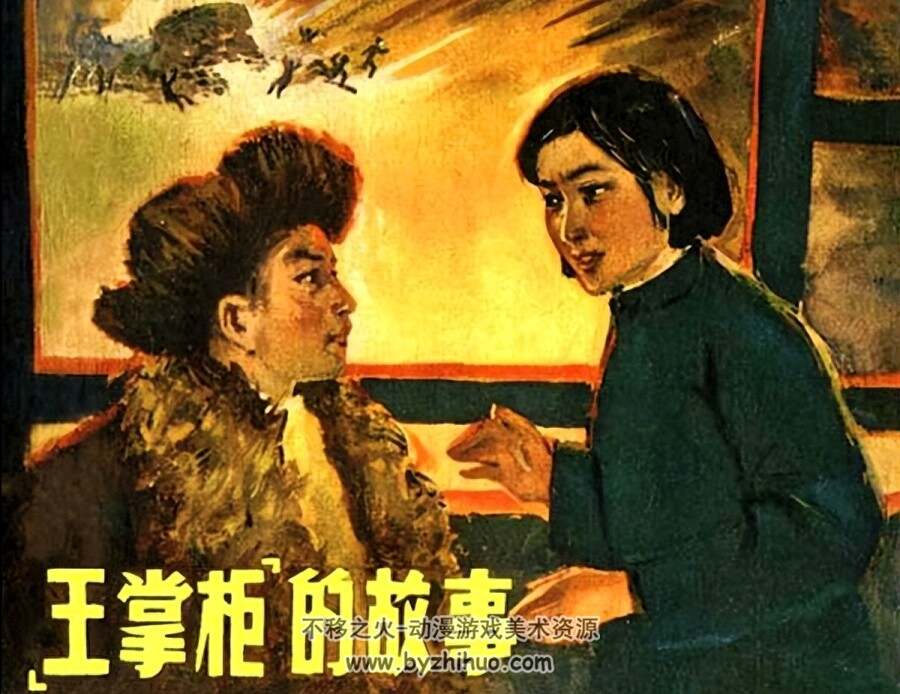 王掌柜的故事 浙江人民 PDF格式连环画 百度网盘下载