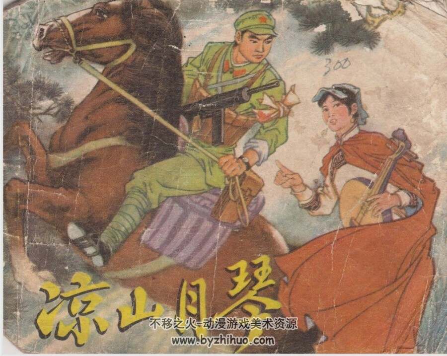 凉山月琴 PDF格式连环画 百度网盘下载
