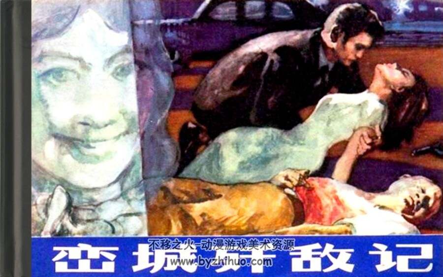 鸾城歼敌记 PDF格式连环画 百度网盘下载