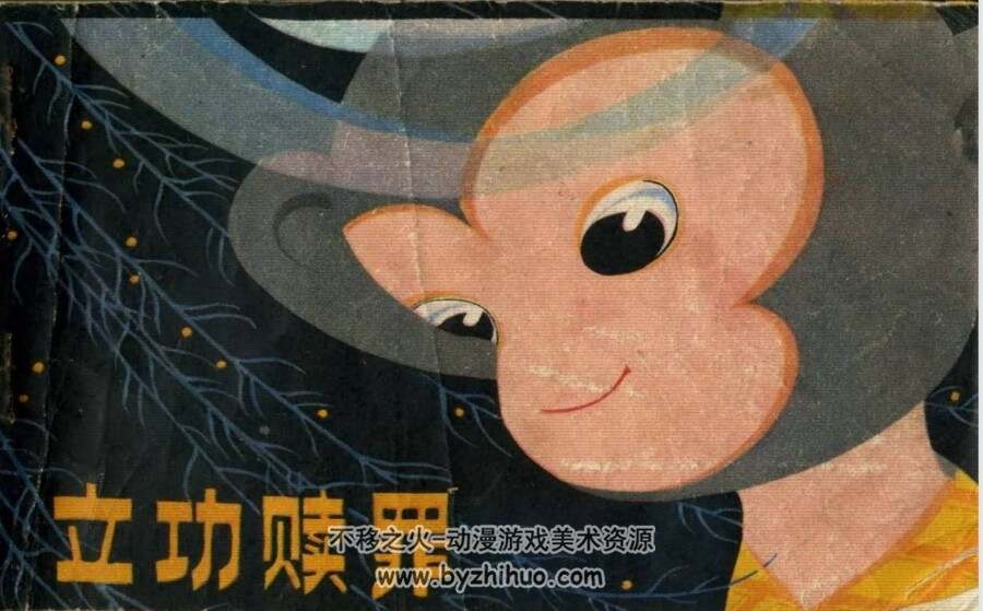立功赎罪 PDF格式连环画 百度网盘下载