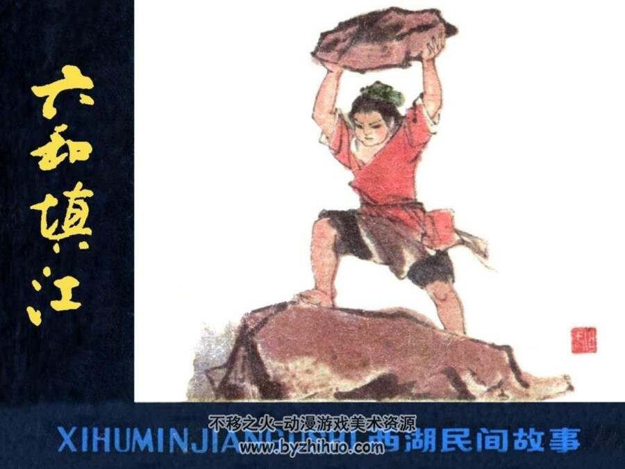 六和填江 PDF格式连环画 百度网盘下载