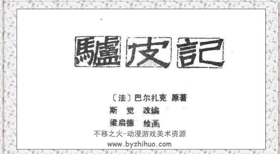 驴皮记 PDF格式连环画 百度网盘下载