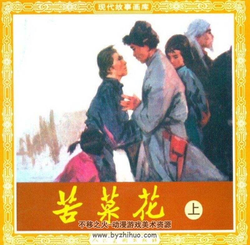 苦菜花 上下册 PDF格式连环画 百度网盘下载