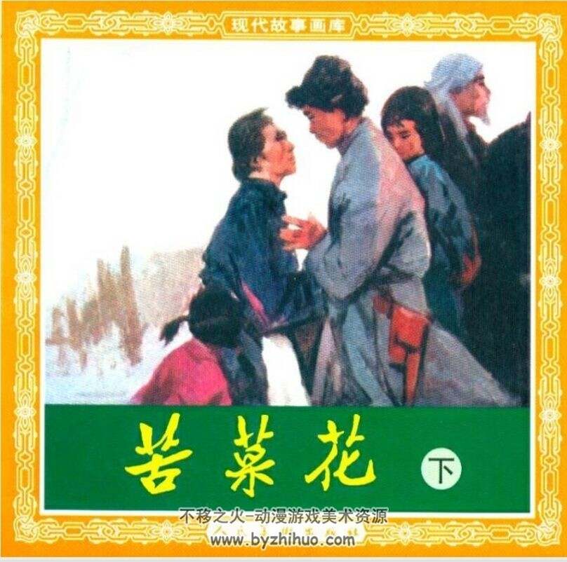 苦菜花 上下册 PDF格式连环画 百度网盘下载