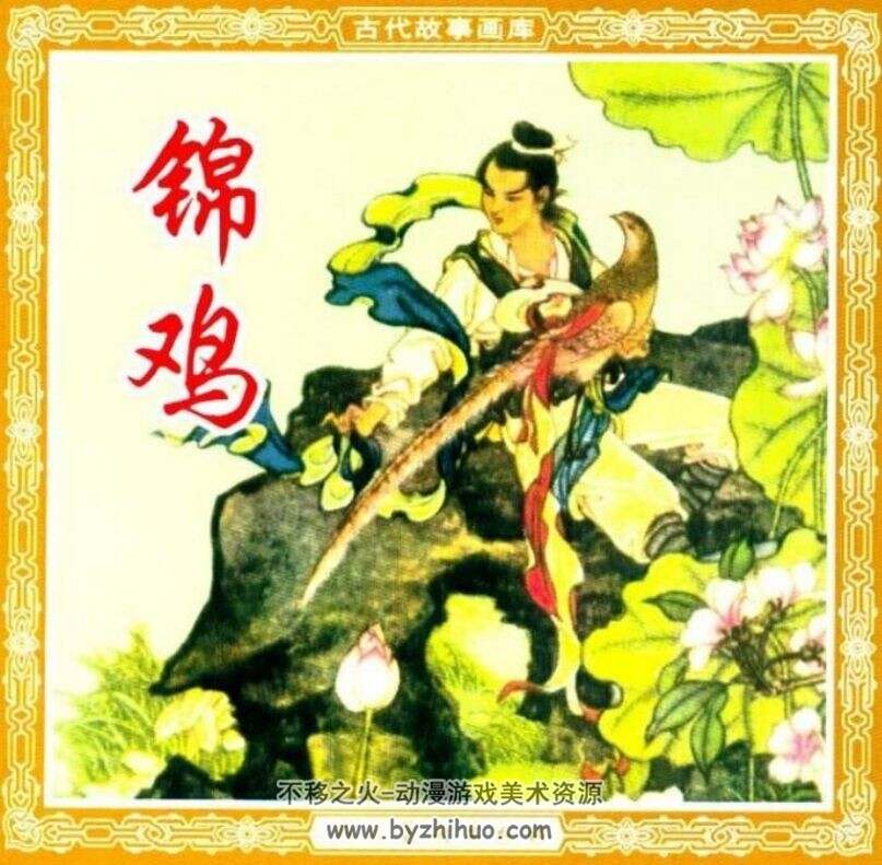 锦鸡 PDF格式连环画 百度网盘下载