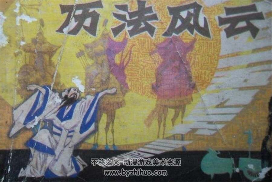 历法风云 辽美 扫描版PDF格式连环画 百度网盘下载