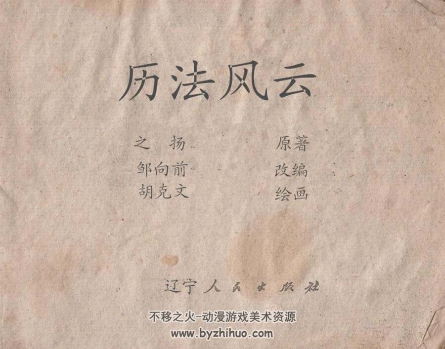 历法风云 辽美 扫描版PDF格式连环画 百度网盘下载