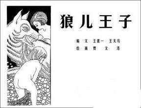 狼儿王子 PDF格式连环画 百度网盘下载