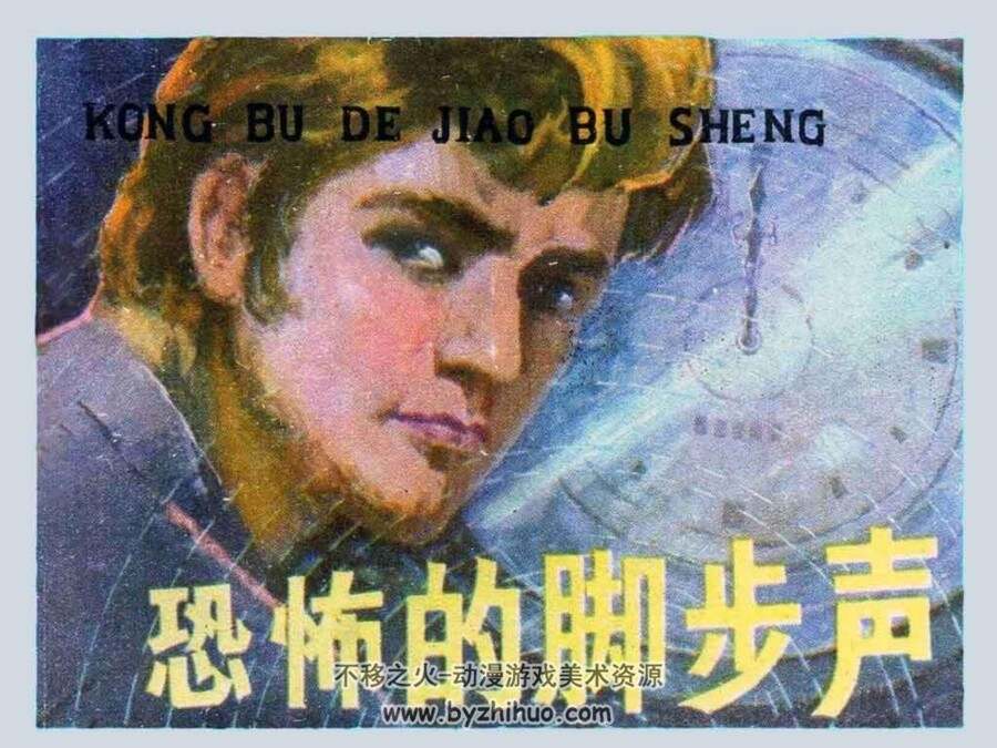 恐怖的脚步声 PDF格式连环画 百度网盘下载