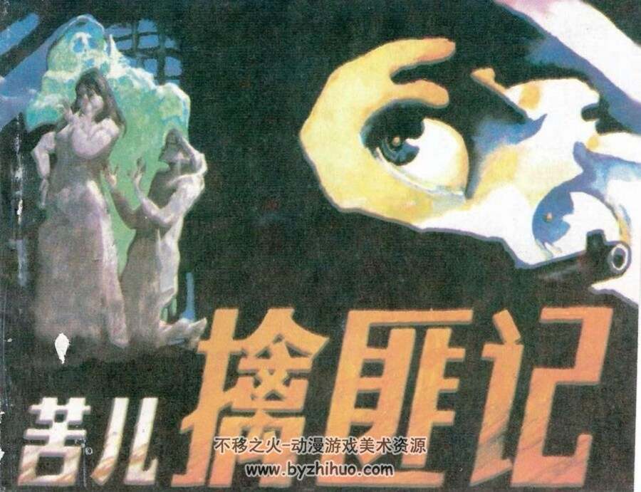 苦儿擒匪记 PDF格式连环画 百度网盘下载