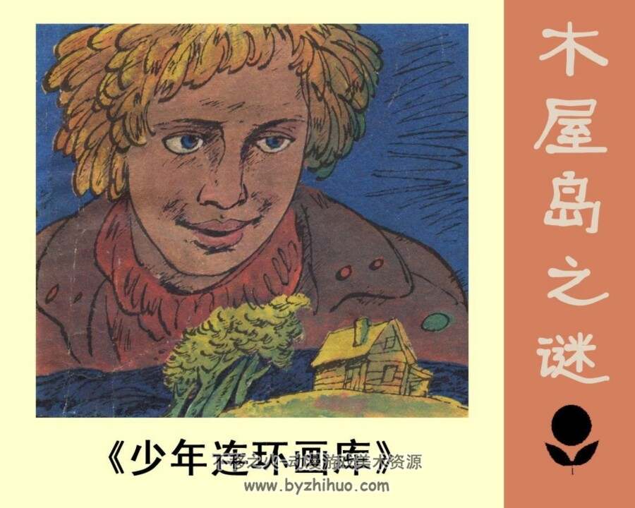 木屋岛之谜 PDF格式连环画 百度网盘下载