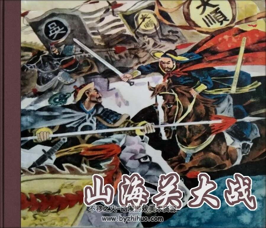 山海关大战 上下PDF格式 黑美连环画 百度网盘下载