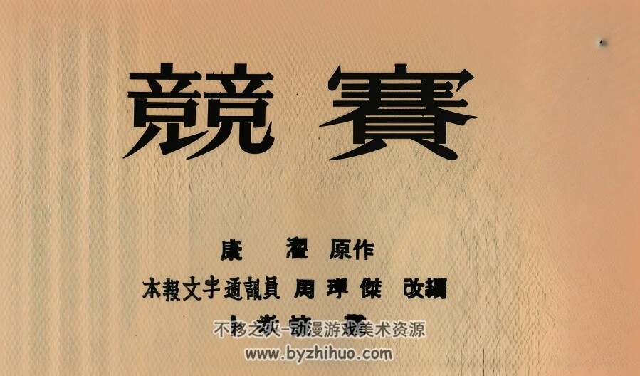 竞赛 1953年 卜孝怀 绘 PDF格式连环画 百度网盘下载 29.80MB