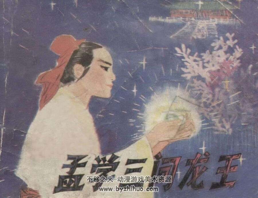 孟学三问龙王 PDF格式连环画 百度网盘下载